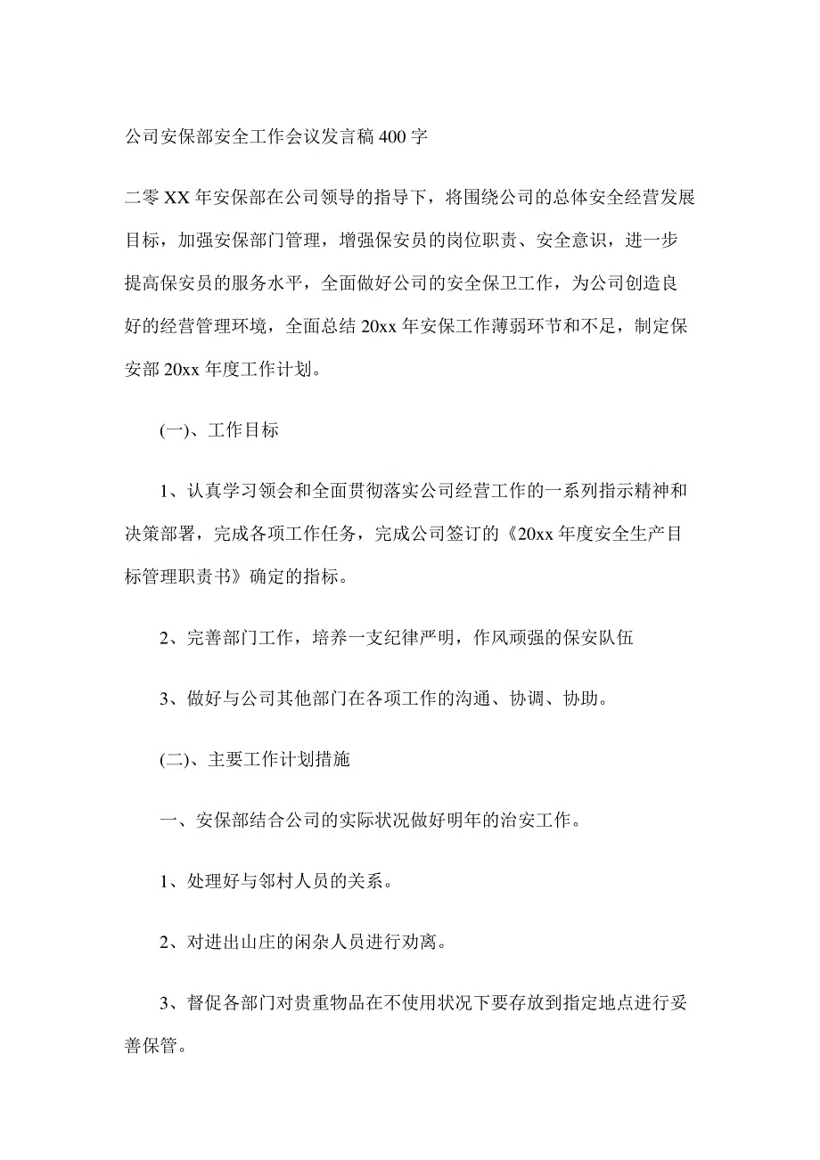 公司安保部安全工作会议发言稿400字_第1页