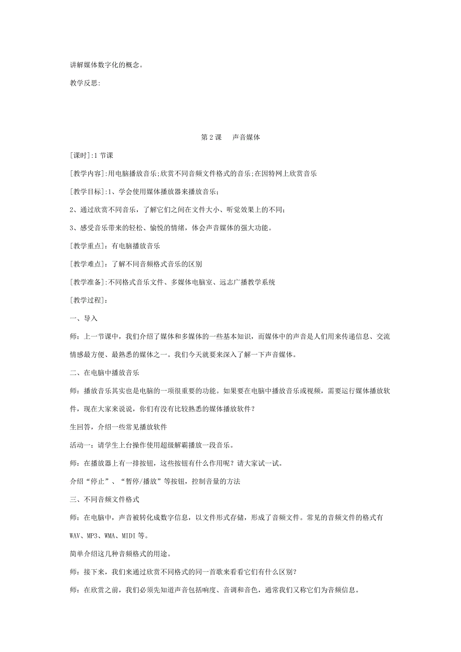 小学信息技术学科教案六年级上册.doc_第2页