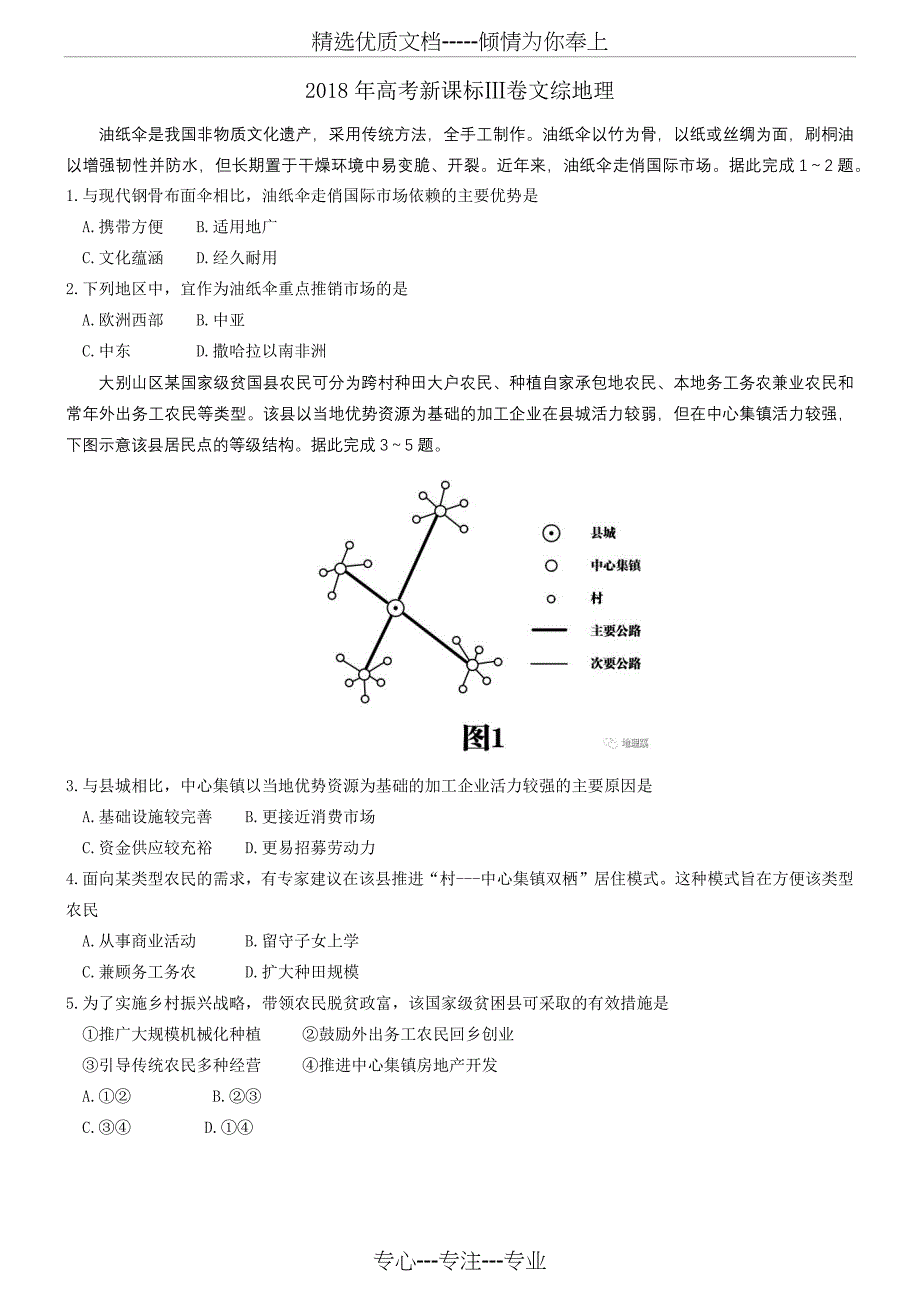 2018年全国高考文综卷3地理试题(高清word版&amp;amp#183;含答案)_第1页