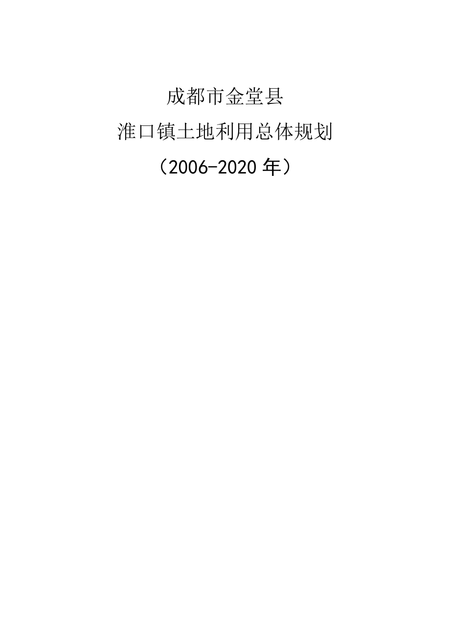 推荐成都市金堂县淮口镇土地利用总体规划_第1页