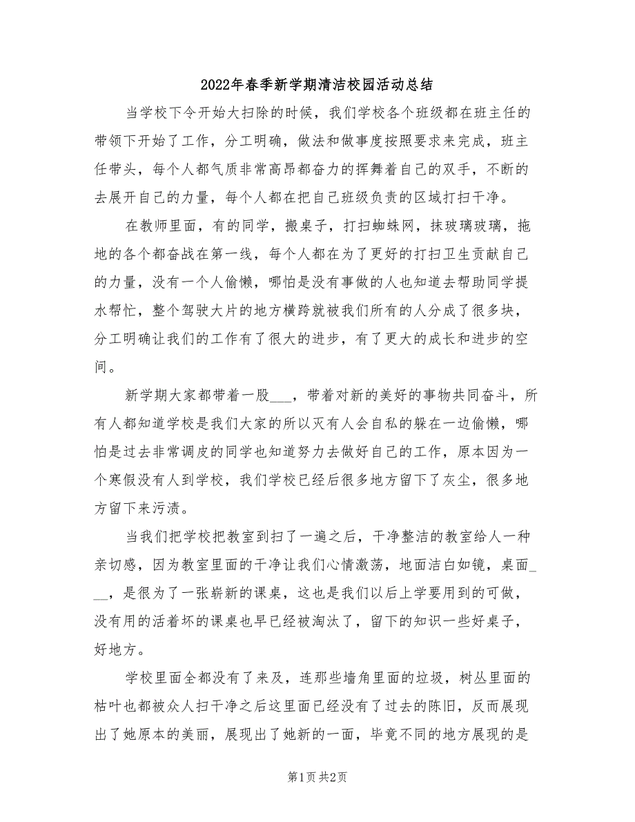 2022年春季新学期清洁校园活动总结_第1页