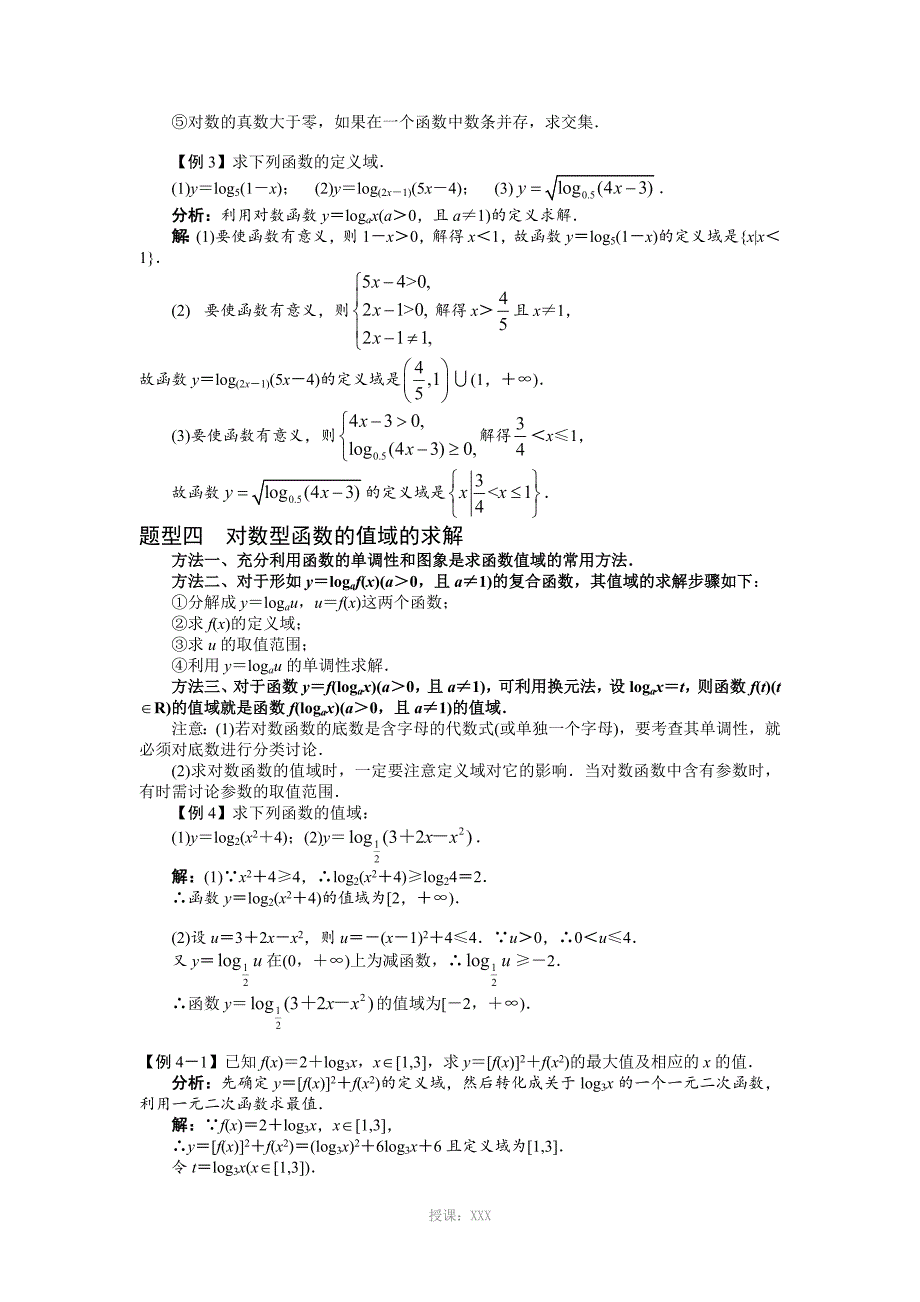 对数函数图象及其性质知识点及例题解析_第2页