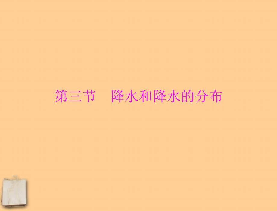 七年级地理上册第三章第三节《降水和降水的分布》课件人教新课标版_第1页
