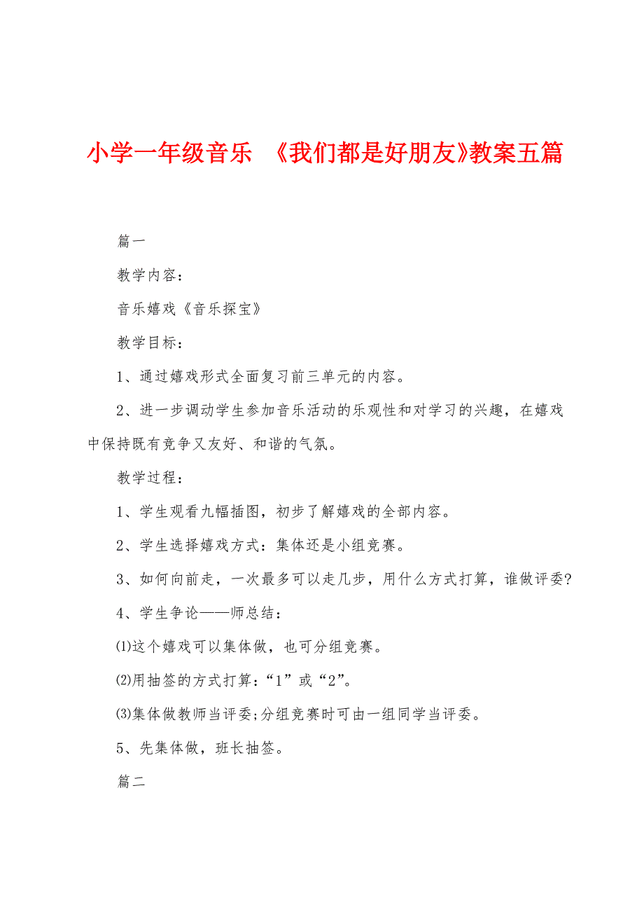 小学一年级音乐-《我们都是好朋友》教案五篇.docx_第1页