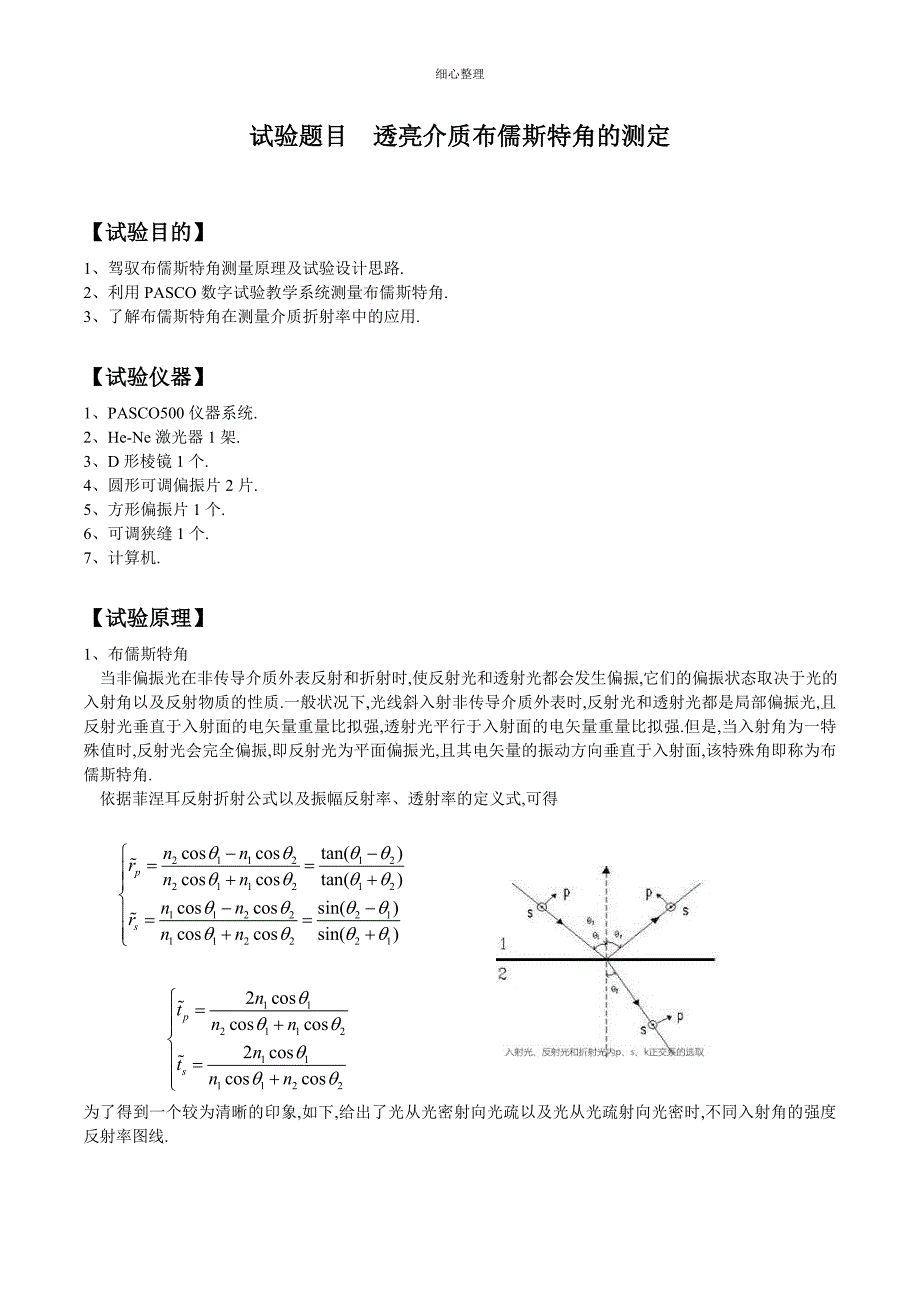 透明介质布儒斯特角的测定_第1页