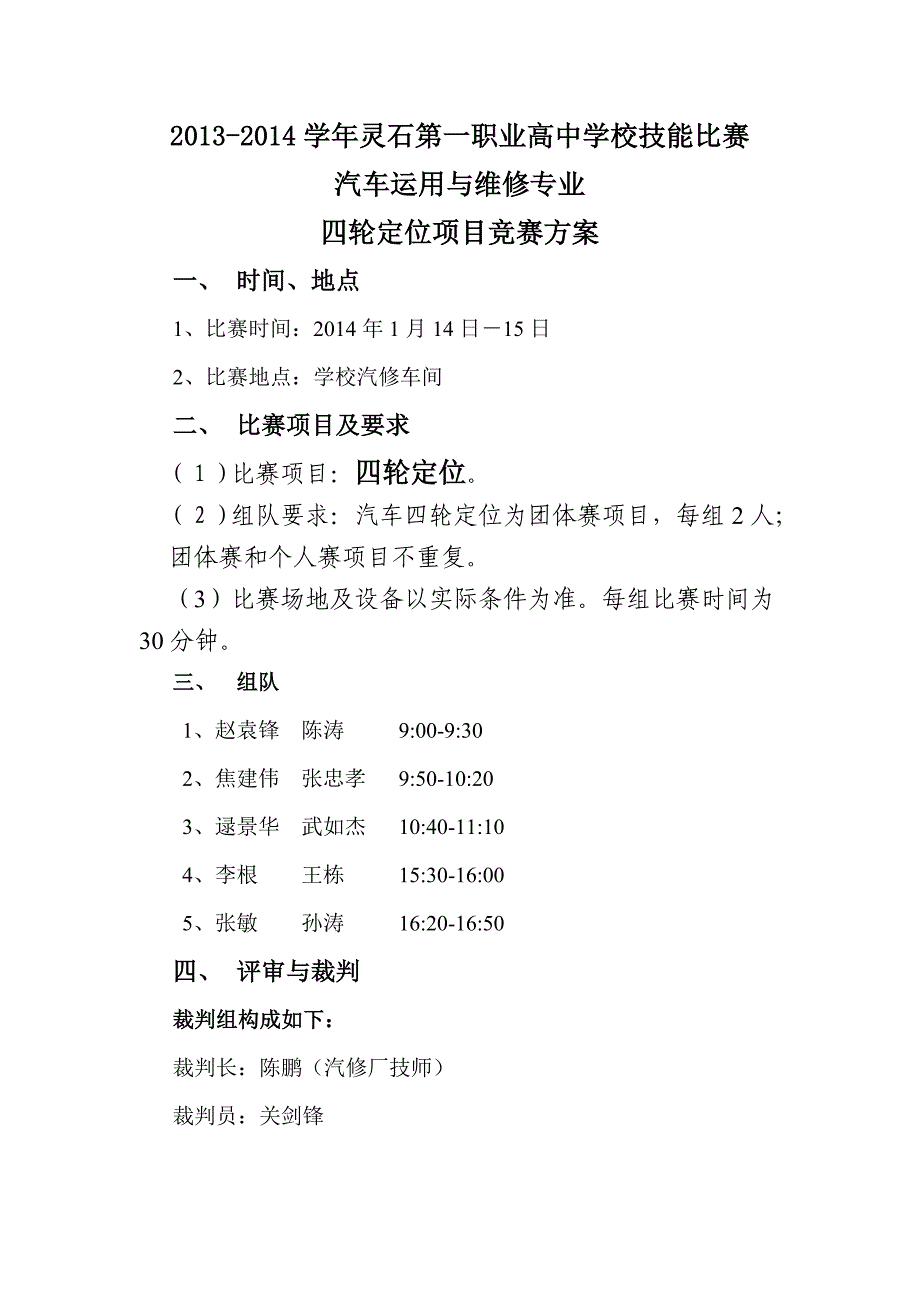 中职学校-四轮定位-校技能大赛竞赛方案.doc_第1页