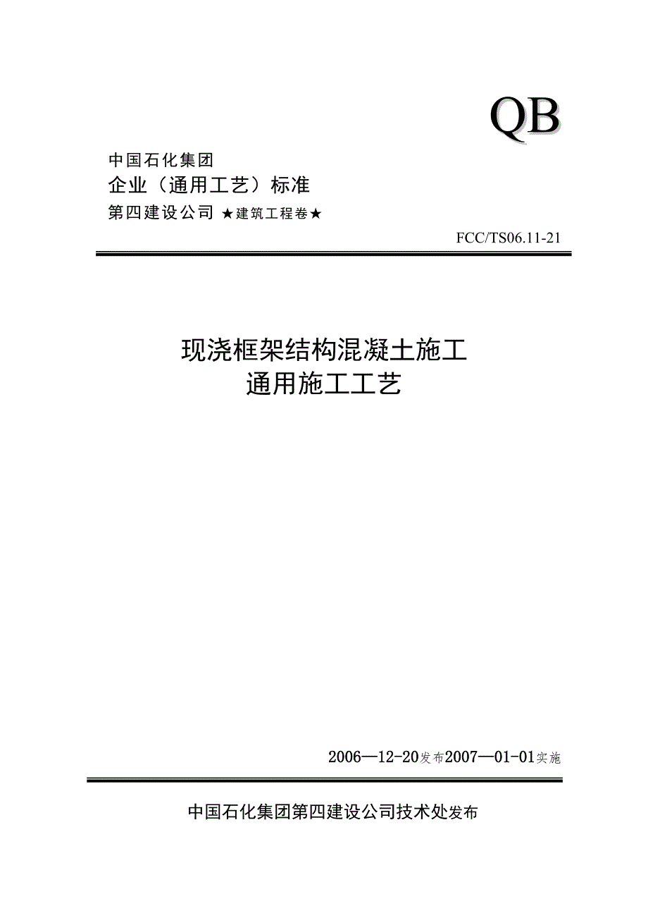 【整理版施工方案】21现浇框架结构混凝土通用施工工艺(DOC 10页)_第1页