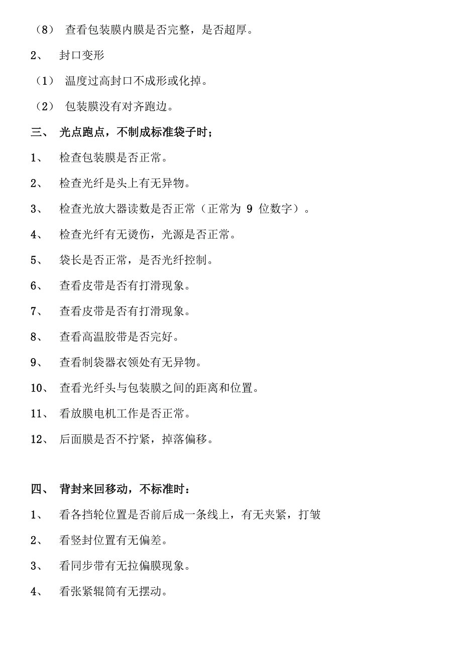 立式包装机容易出现的一般故障_第2页