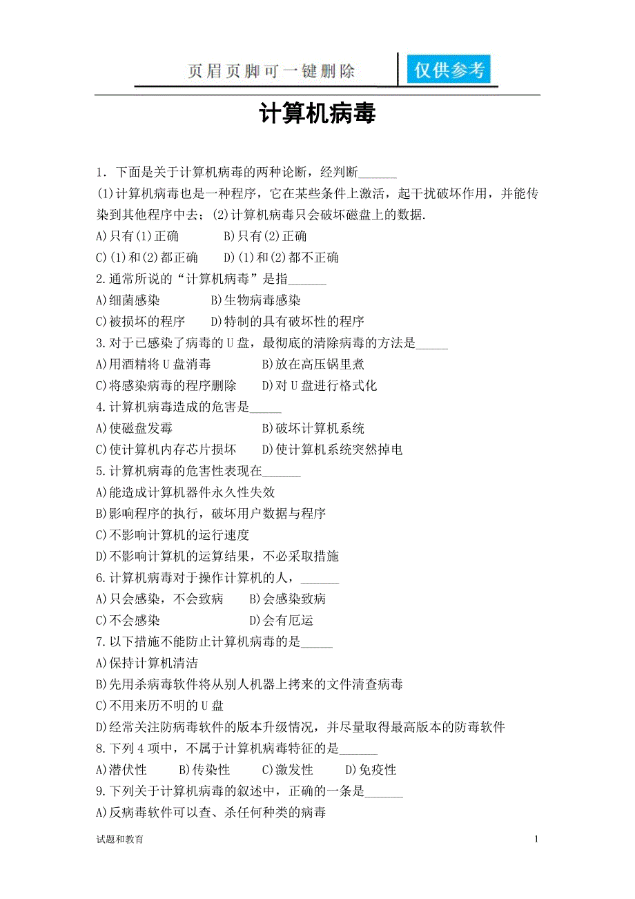 计算机病毒与防范练习题教学相关_第1页