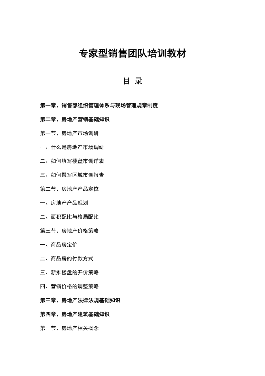 《某地产专家型销售团队培训教材》(161_第1页