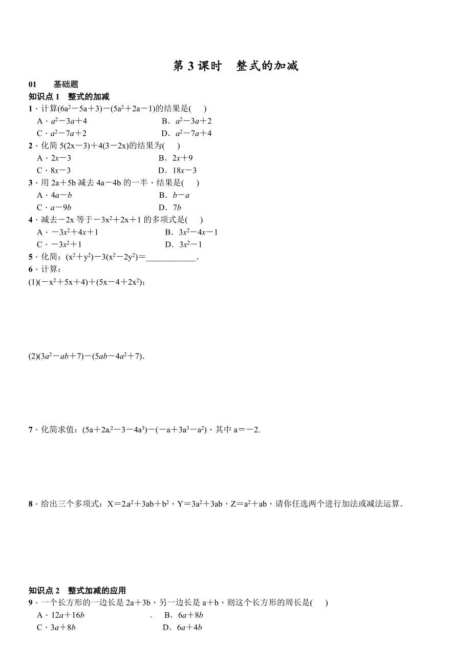 最新 【北师大版】七年级上册数学：3.4.3整式的加减课时练习含答案_第1页