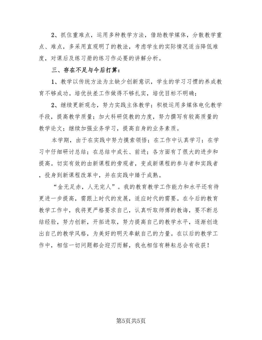 八年级思想品德教学工作总结标准范文（二篇）.doc_第5页