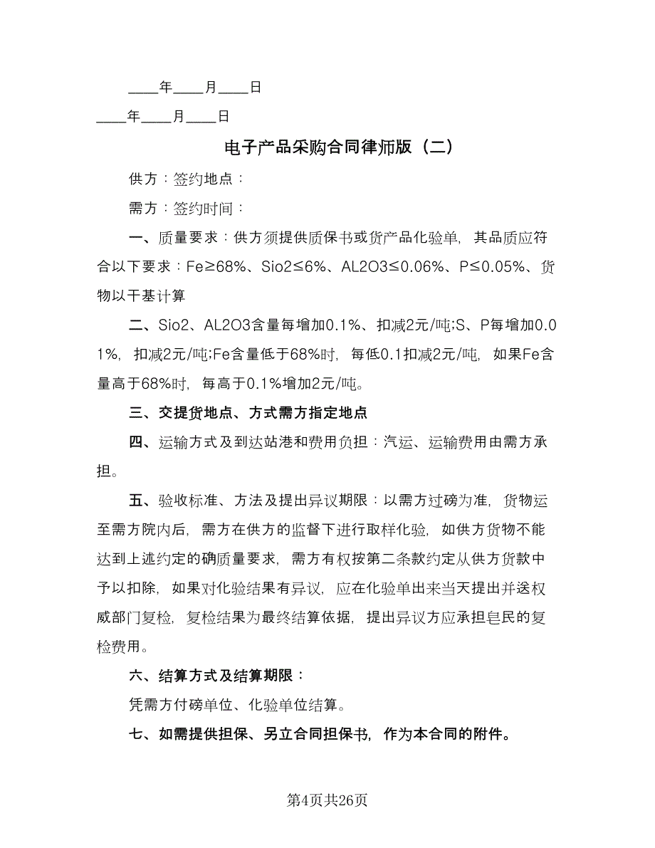 电子产品采购合同律师版（6篇）_第4页