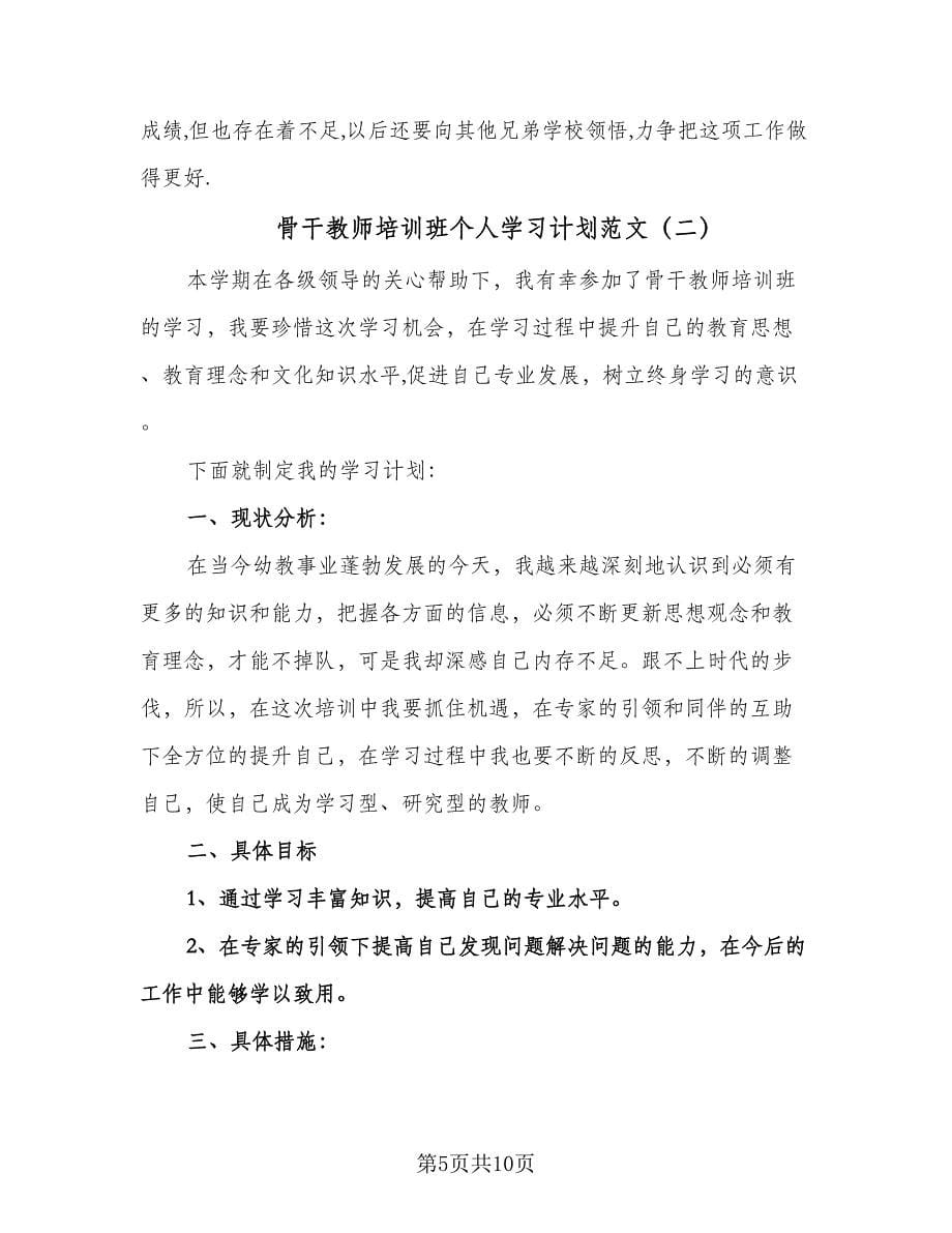 骨干教师培训班个人学习计划范文（三篇）.doc_第5页