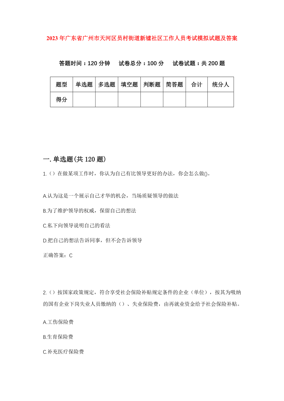 2023年广东省广州市天河区员村街道新墟社区工作人员考试模拟试题及答案_第1页