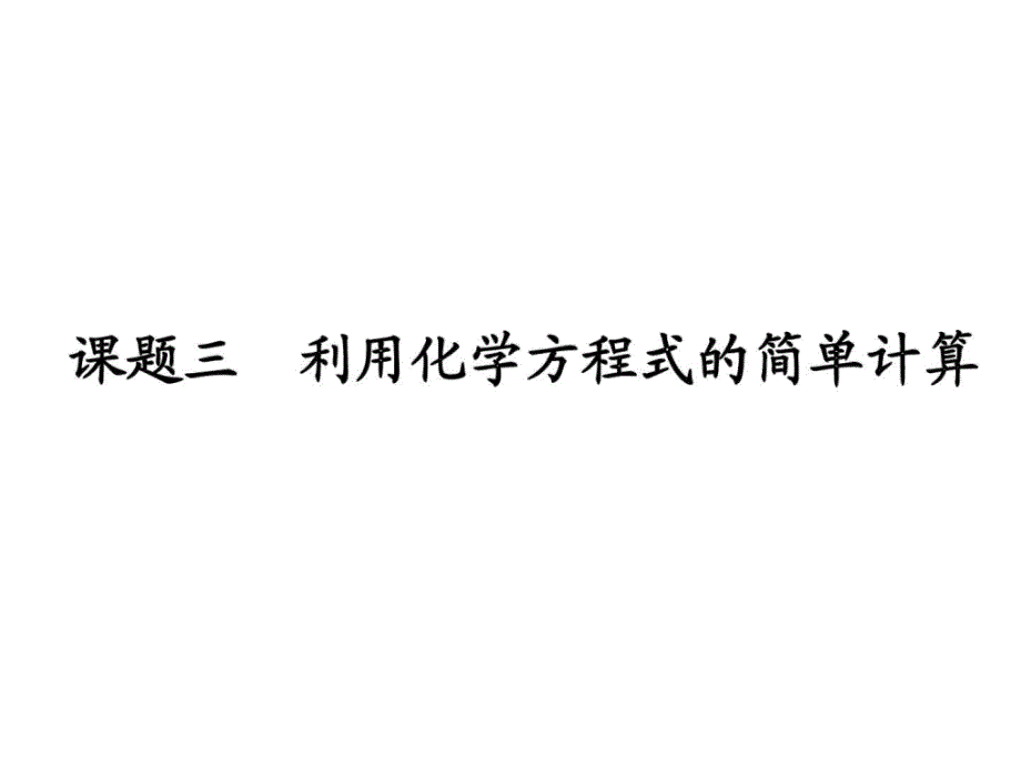 最新利用化学方程式的简单计算ppt._第4页