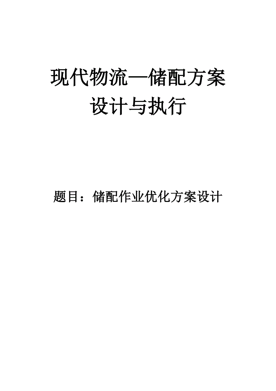 储配作业优化方案设计_第1页