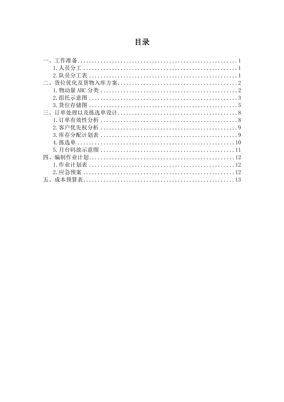 储配作业优化方案设计_第2页