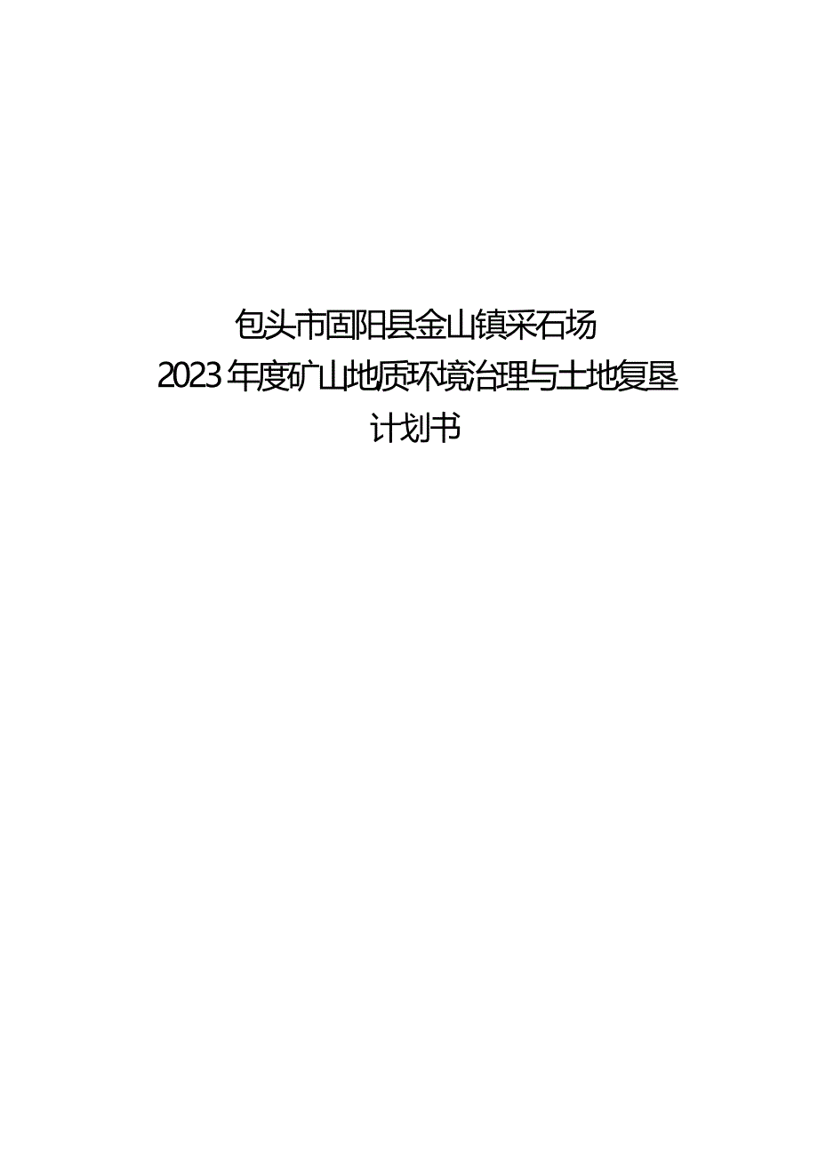 包头市固阳县金山镇采石场2023年度治理计划书.docx_第1页