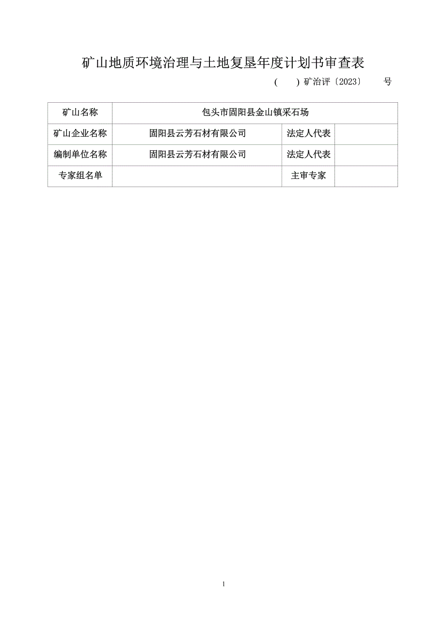 包头市固阳县金山镇采石场2023年度治理计划书.docx_第3页