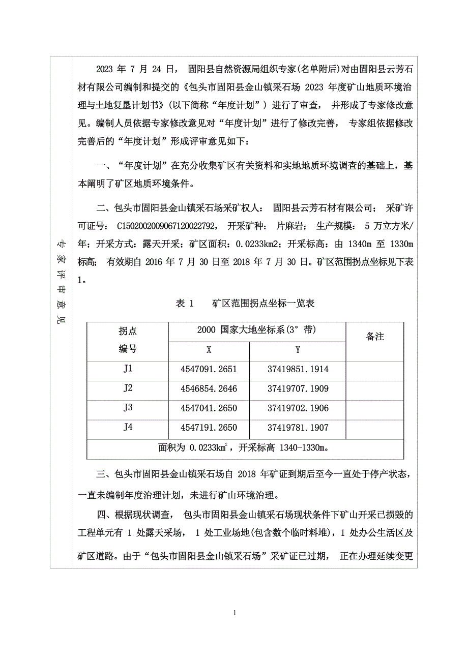 包头市固阳县金山镇采石场2023年度治理计划书.docx_第4页