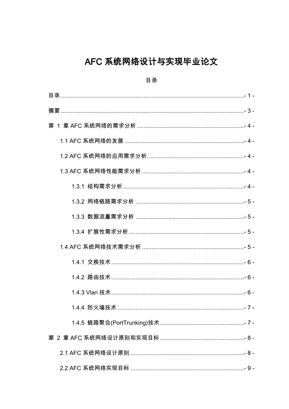 AFC系统网络设计与实现毕业论文_第1页