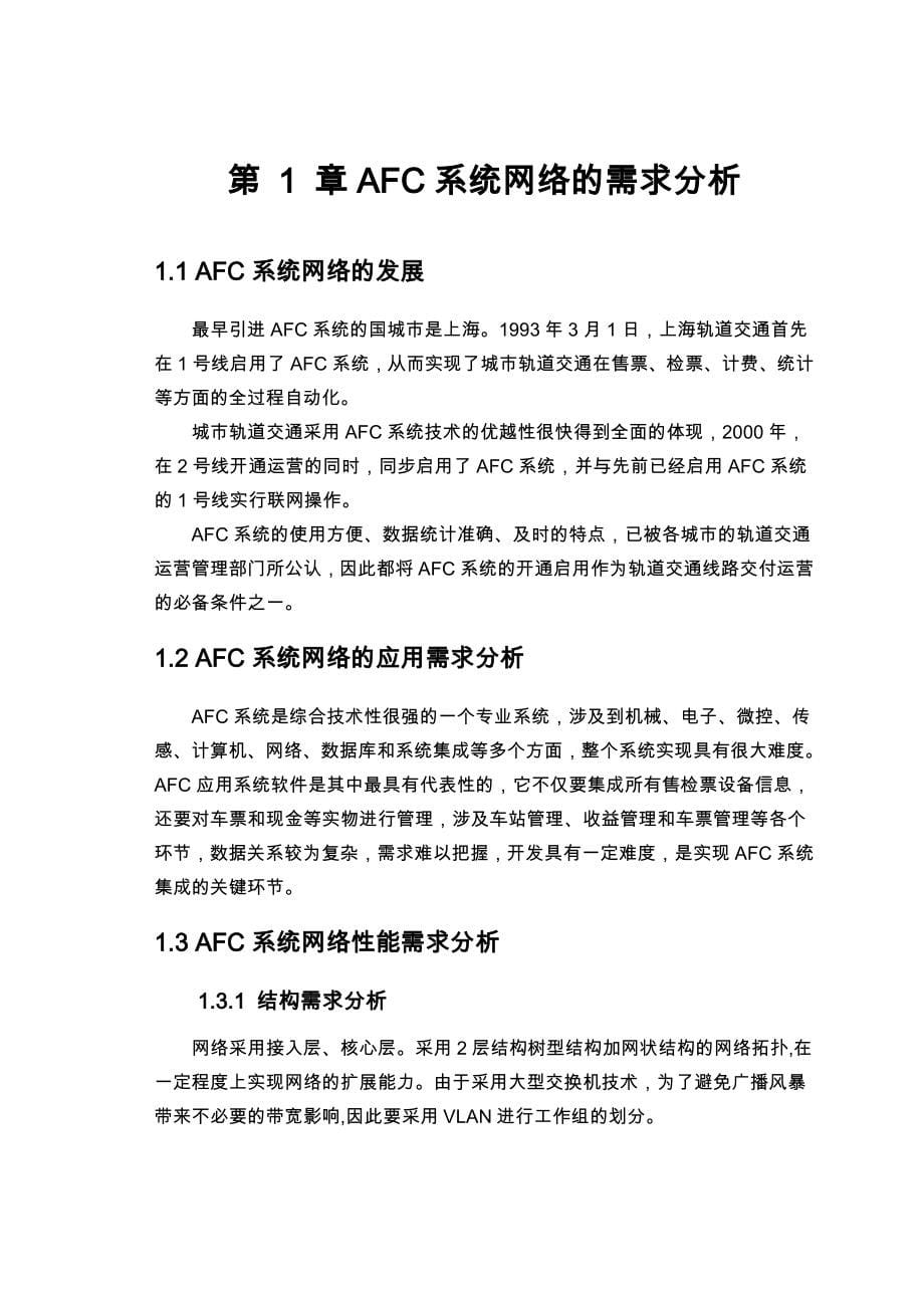 AFC系统网络设计与实现毕业论文_第5页