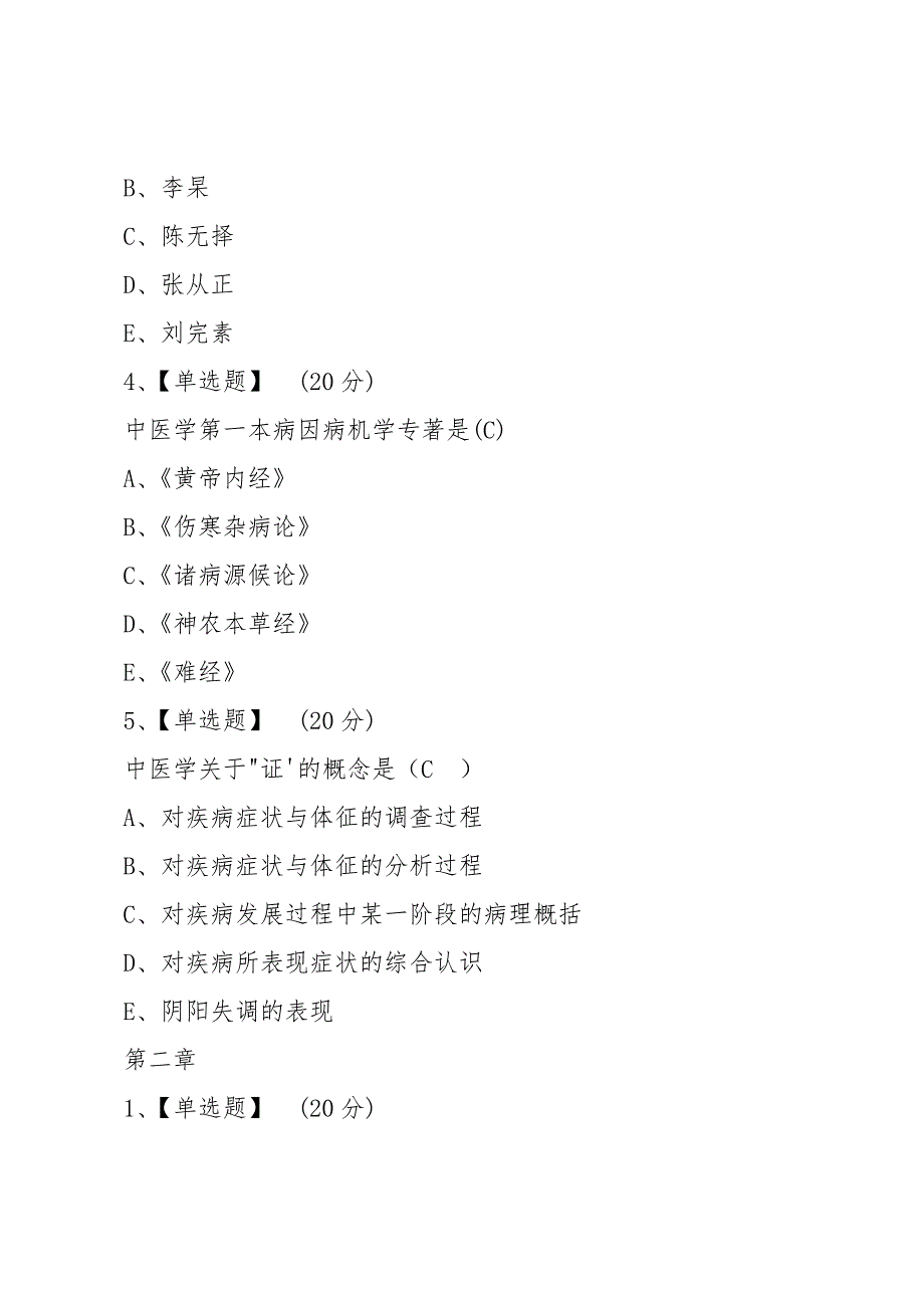 智慧树知到《揭开中医思维之秘》章节测试答案_第2页