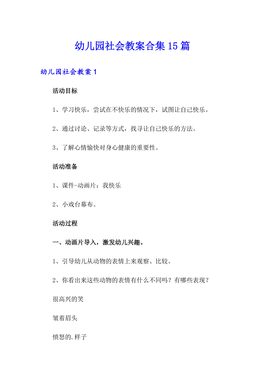 （多篇汇编）幼儿园社会教案合集15篇_第1页