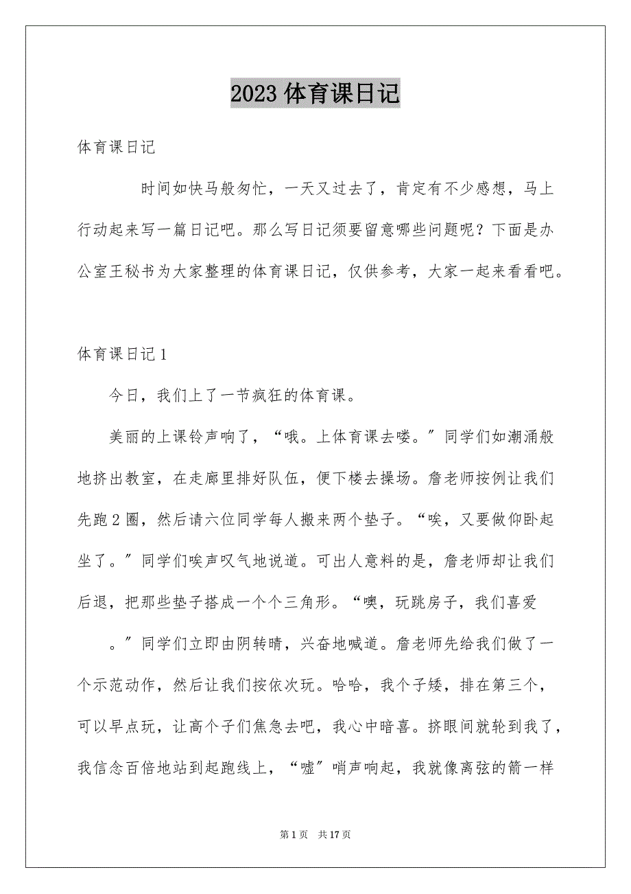 2023年体育课日记7.docx_第1页