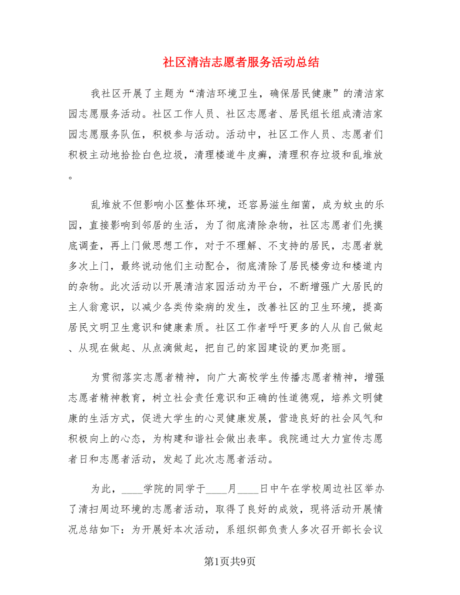 社区清洁志愿者服务活动总结.doc_第1页