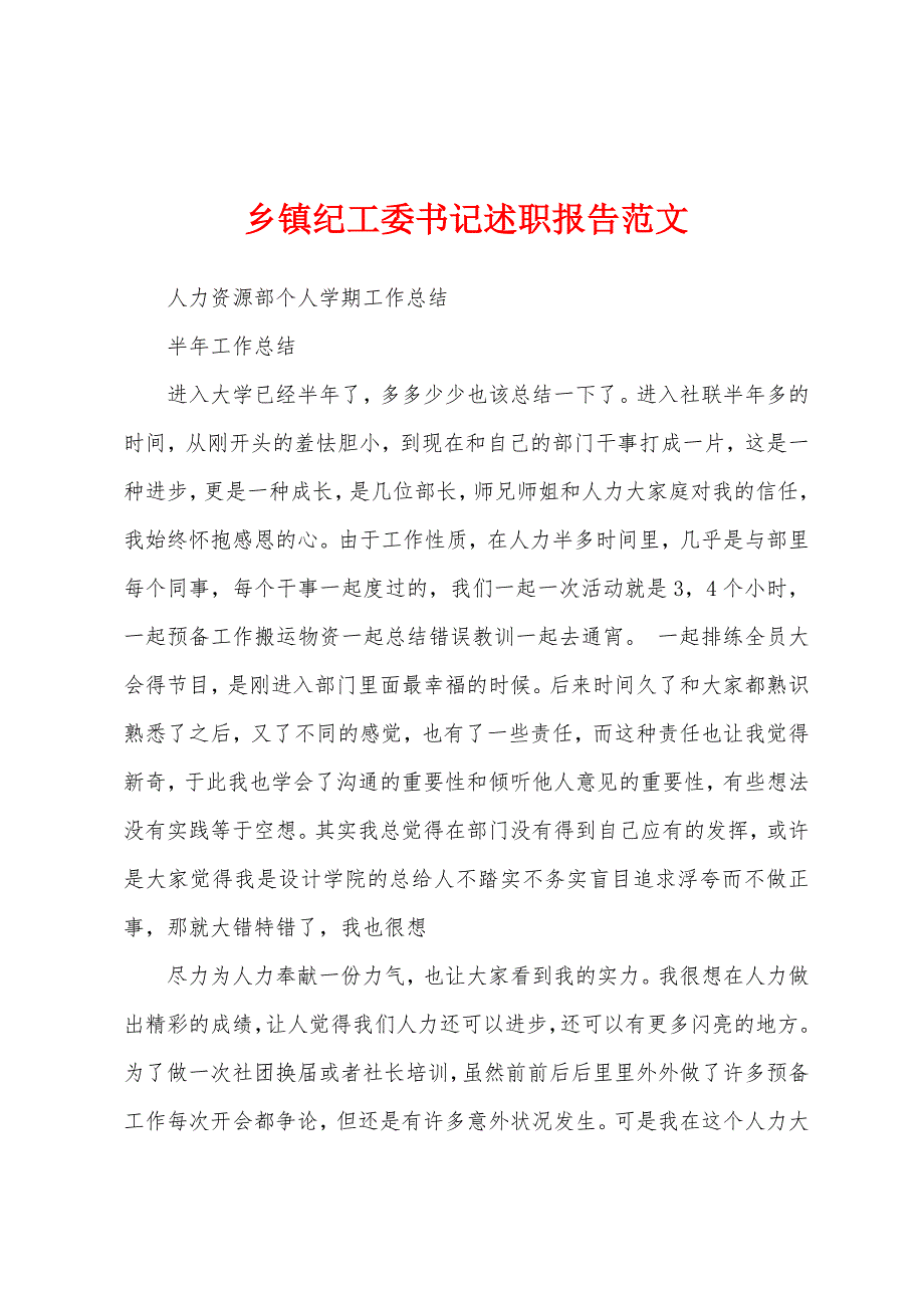 乡镇纪工委书记述职报告范文.docx_第1页