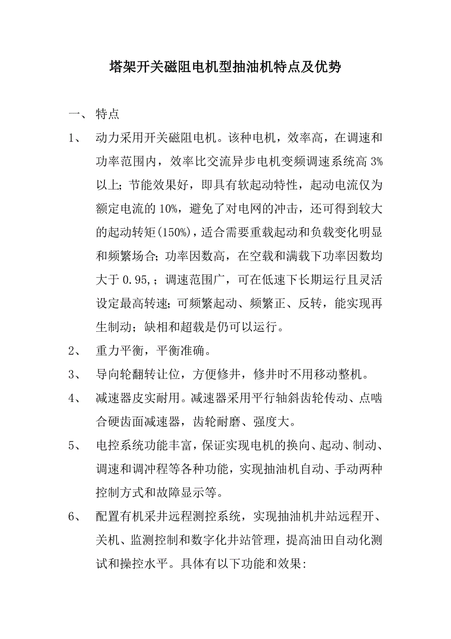 开关磁阻电机优势.doc_第1页