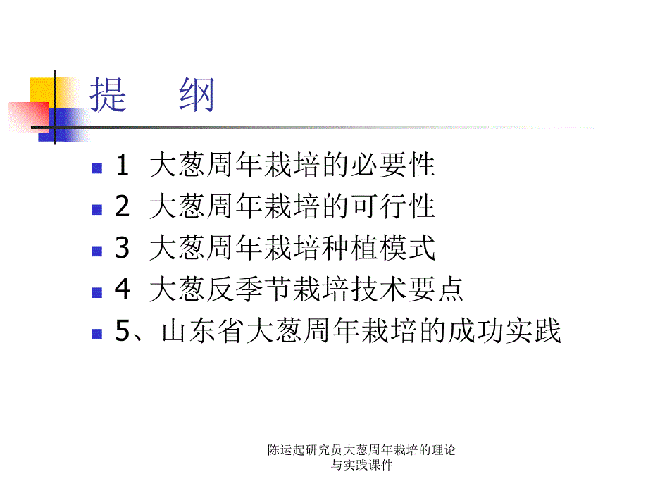 陈运起研究员大葱周年栽培的理论与实践课件_第2页