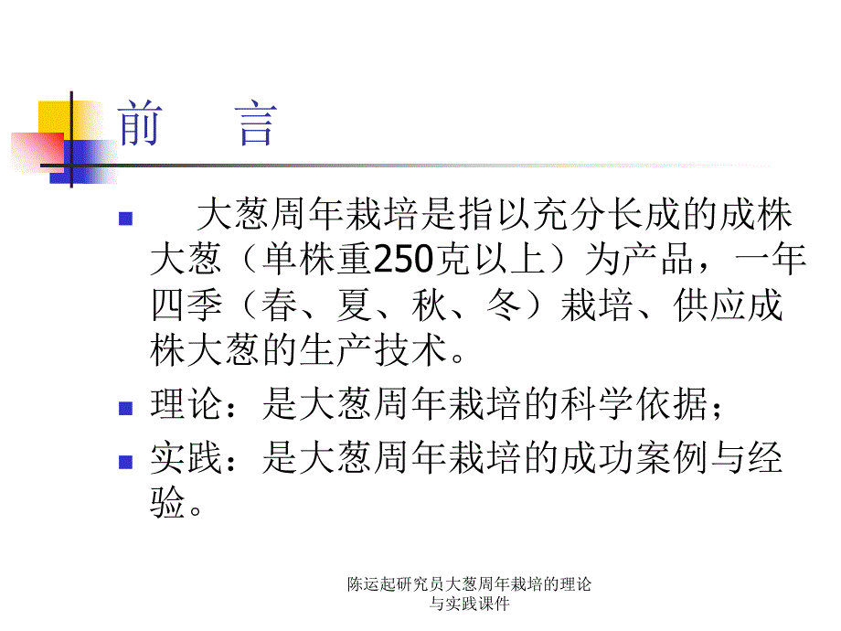 陈运起研究员大葱周年栽培的理论与实践课件_第3页