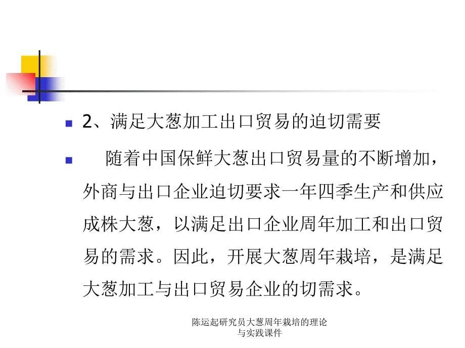 陈运起研究员大葱周年栽培的理论与实践课件_第5页