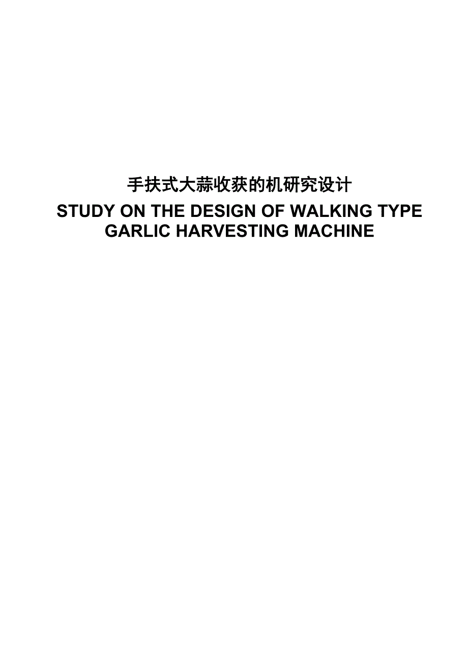 毕业设计（论文）-手扶式大蒜收获机的研究设计_第1页