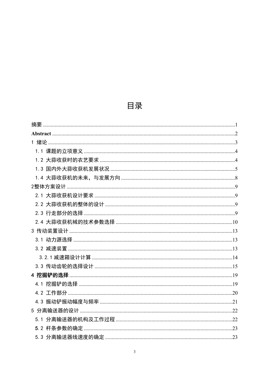 毕业设计（论文）-手扶式大蒜收获机的研究设计_第4页