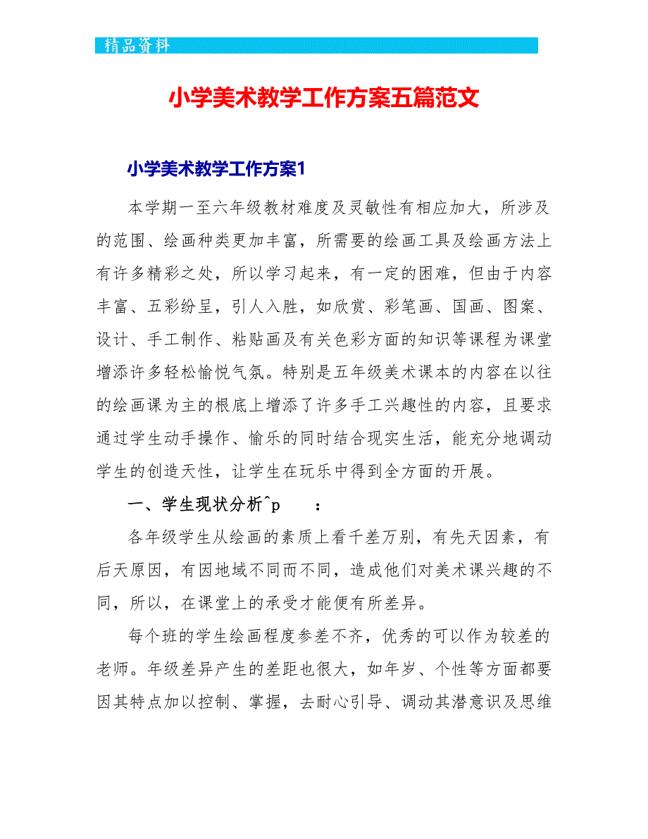 小学美术教学工作计划五篇范文_第1页