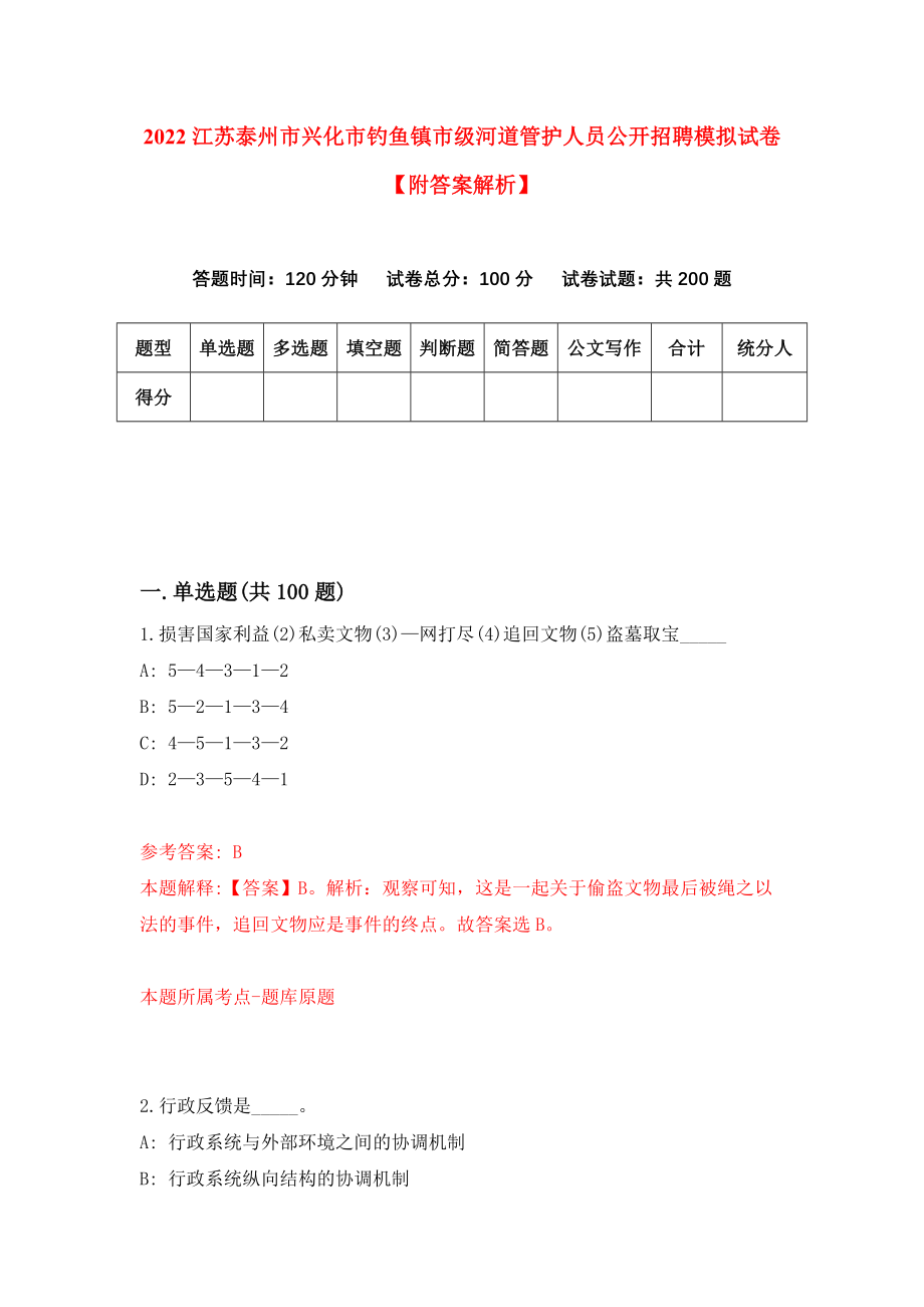 2022江苏泰州市兴化市钓鱼镇市级河道管护人员公开招聘模拟试卷【附答案解析】（第8期）_第1页