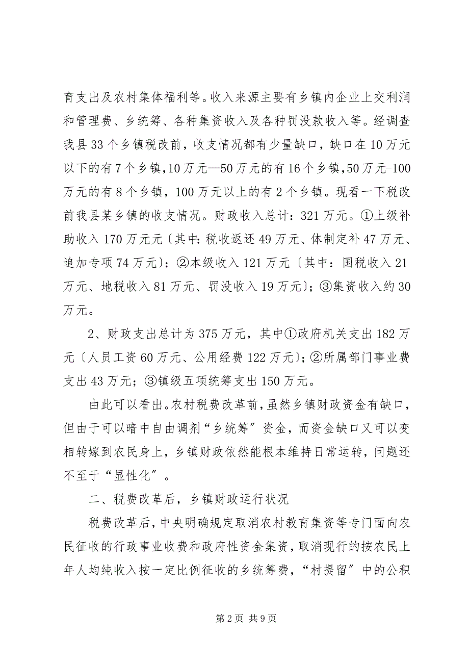 2023年关于税费改革后乡镇财政运行状况的调查.docx_第2页