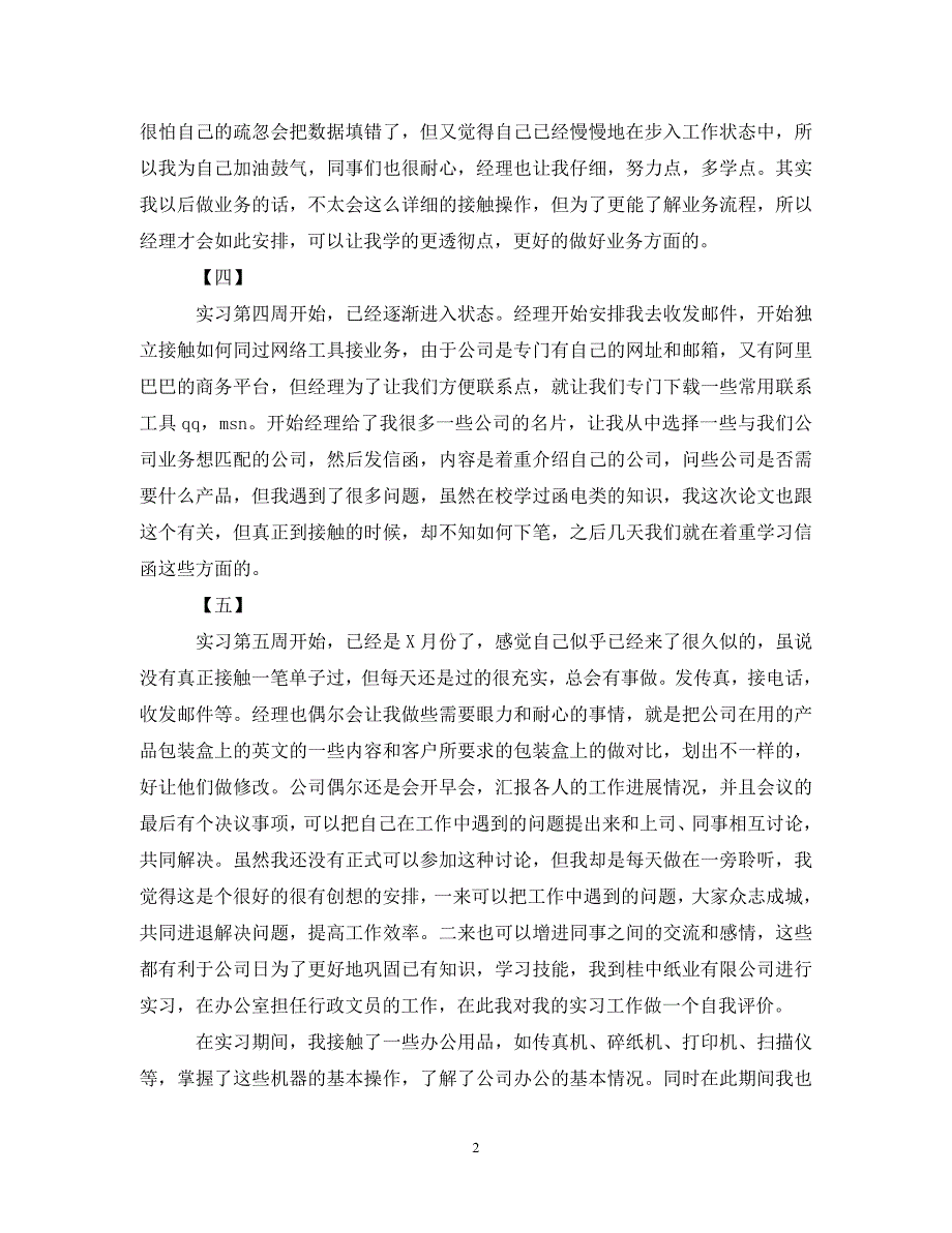 办公室文员实习周记【五篇】.doc_第2页