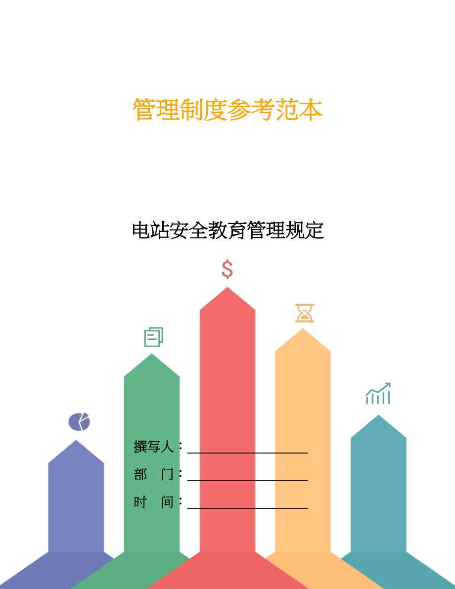 电站安全教育管理规定.doc_第1页