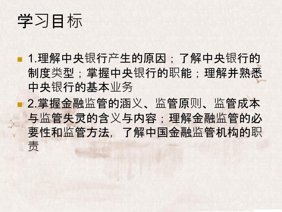 山东大学金融学中央银行与金融监管_第3页