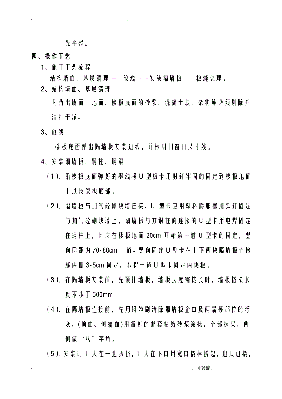 GRC轻质隔墙板专项建筑施工组织设计及对策_第4页