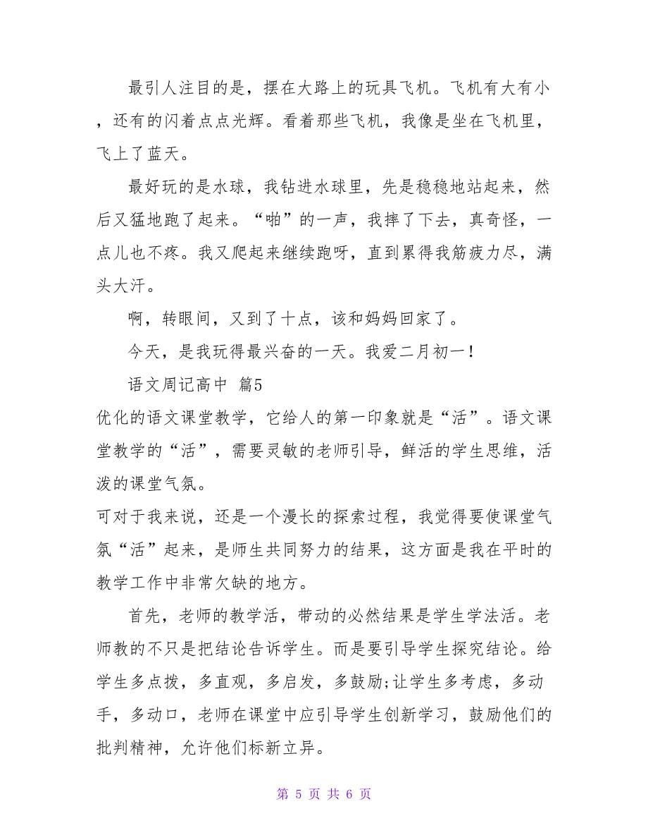 语文周记高中锦集五篇.doc_第5页