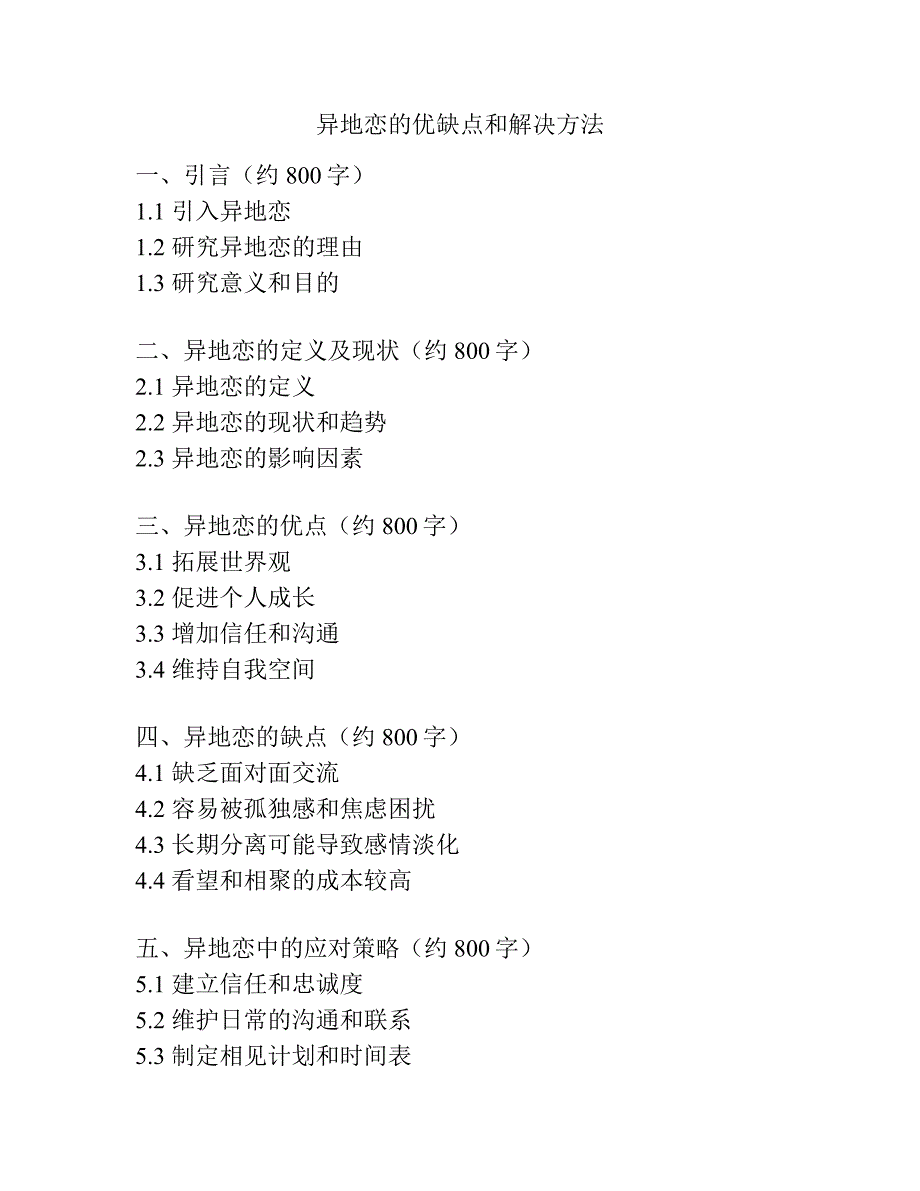 异地恋的优缺点和解决方法.docx_第1页