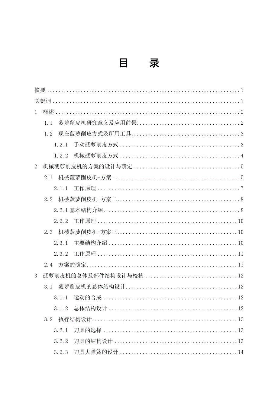 电动菠萝削皮机的设计说明书.doc_第3页