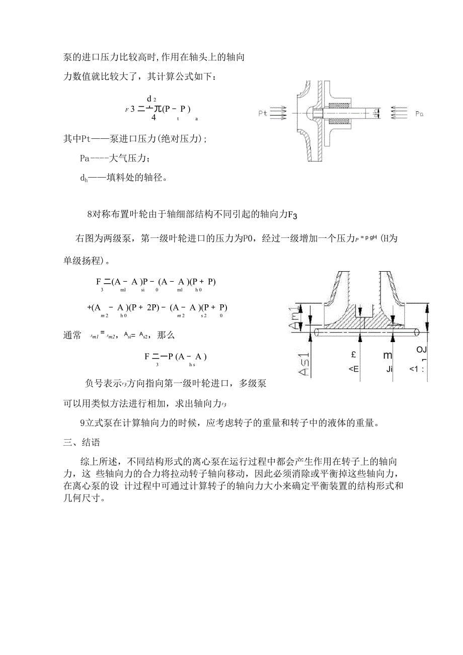 1离心泵轴向力产生和计算_第5页