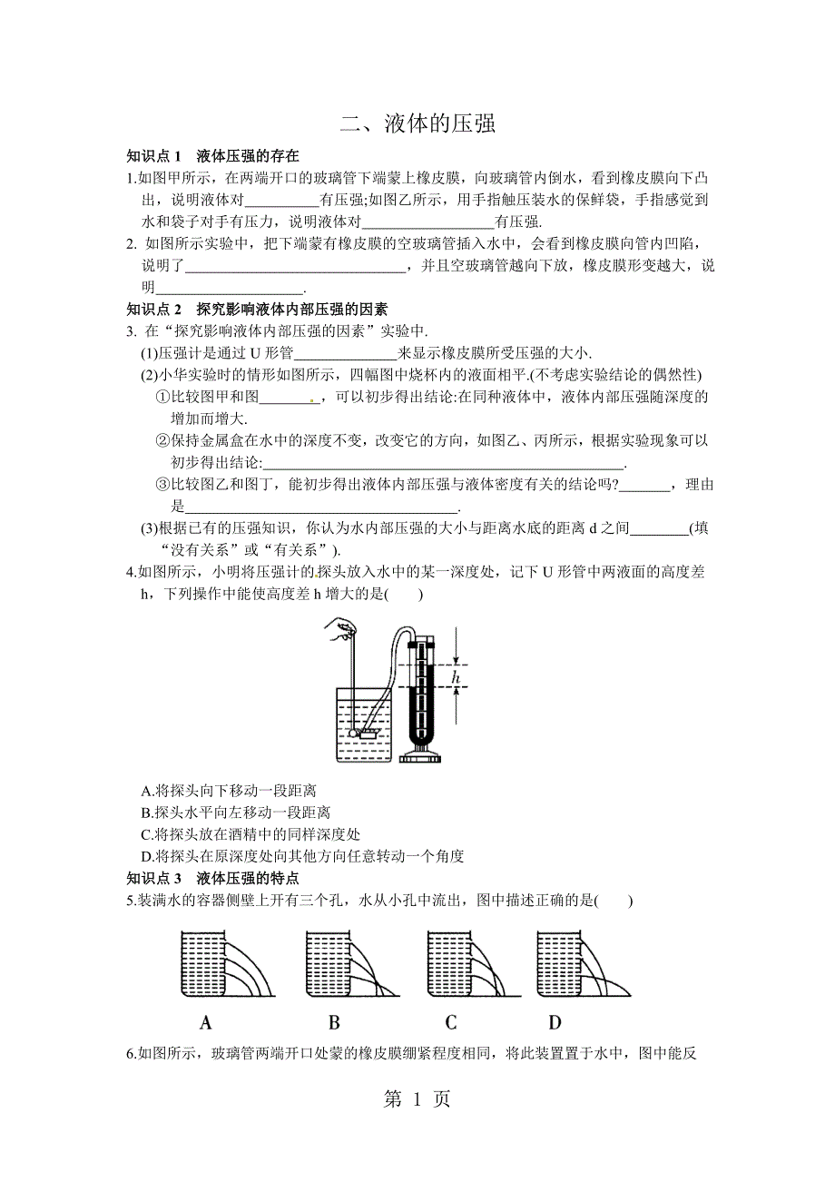 2023年苏教版中考物理复习专题二液体的压强.doc_第1页